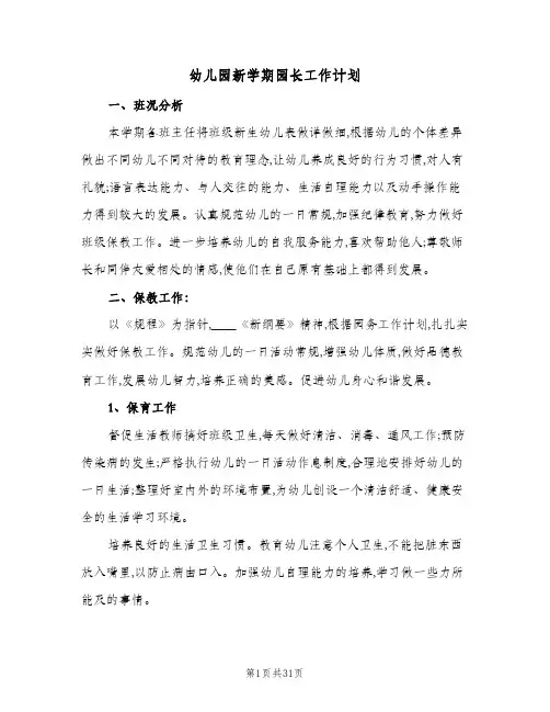 幼儿园新学期园长工作计划(8篇)
