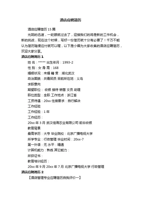 酒店应聘简历15篇