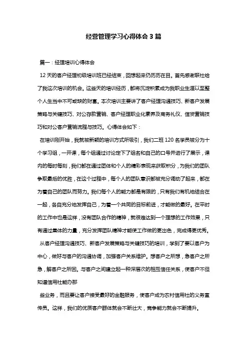 经营管理学习心得体会3篇