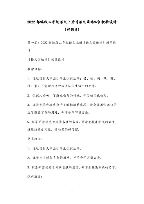 2022部编版二年级语文上册《语文园地四》教学设计(样例5)