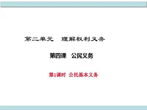 人教版《道德与法治》八年级下册：4.1 公民基本义务 课件(共27张PPT)