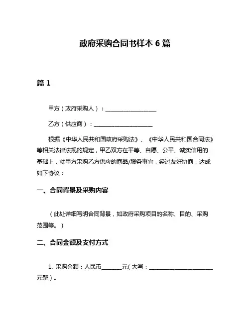 政府采购合同书样本6篇
