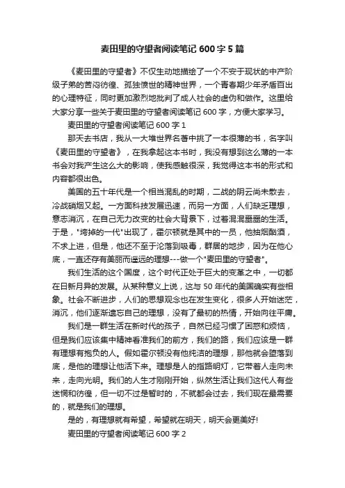 麦田里的守望者阅读笔记600字5篇
