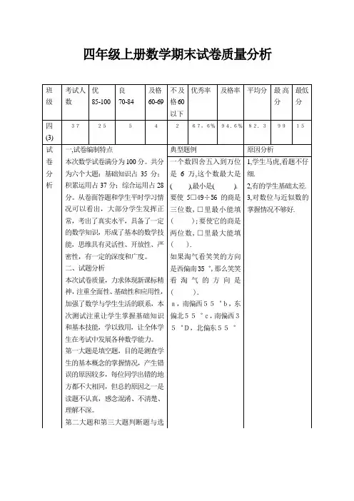四年级上册数学期末试卷质量分析
