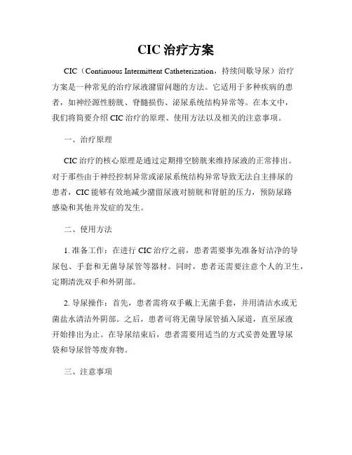 CIC治疗方案