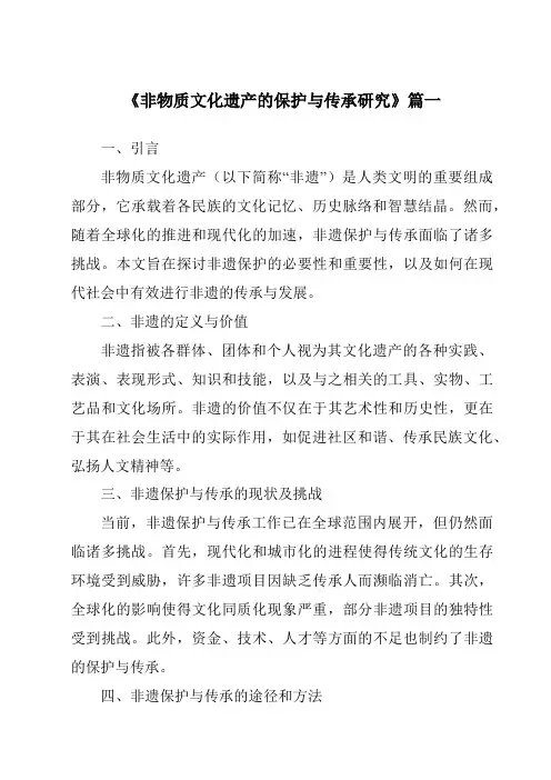 《非物质文化遗产的保护与传承研究》范文