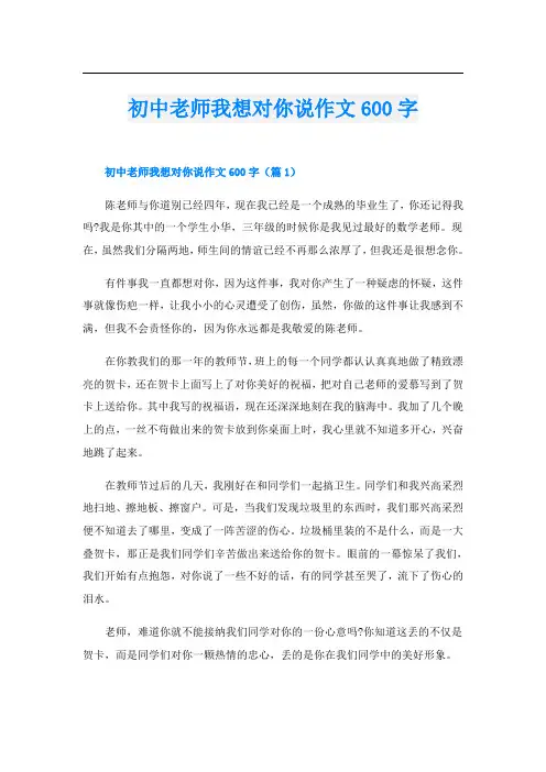初中老师我想对你说作文600字