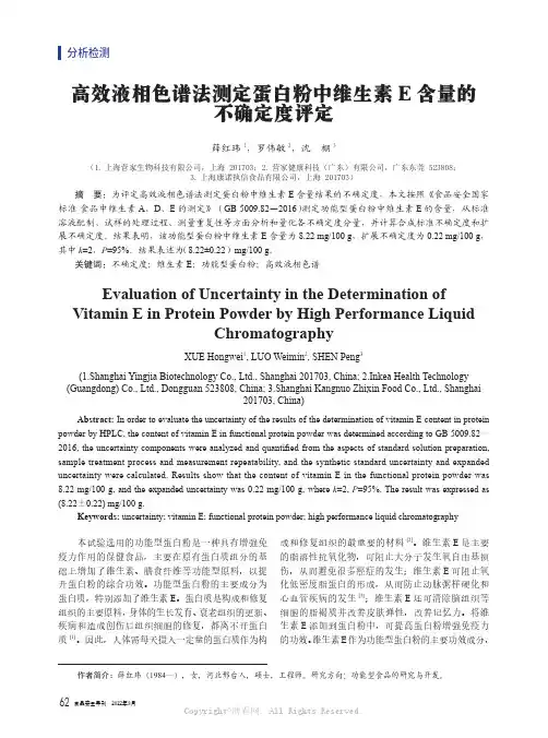 高效液相色谱法测定蛋白粉中维生素E含量的不确定度评定