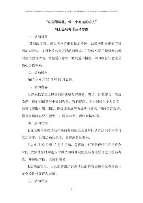 “向国旗敬礼”网上签名寄语活动方案、总结、学生精彩寄语精编版