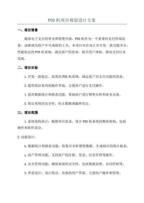 POS机项目规划设计方案