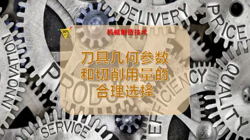 刀具几何参数和切削用量的合理选择