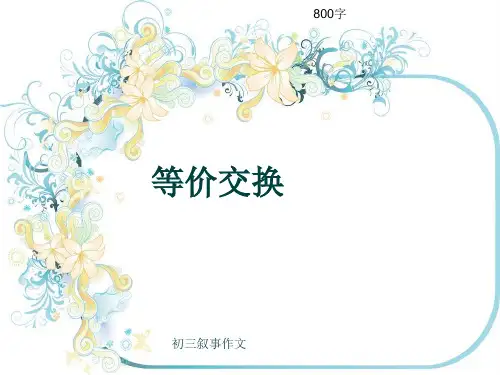 初三叙事作文《等价交换》800字(共11页PPT)