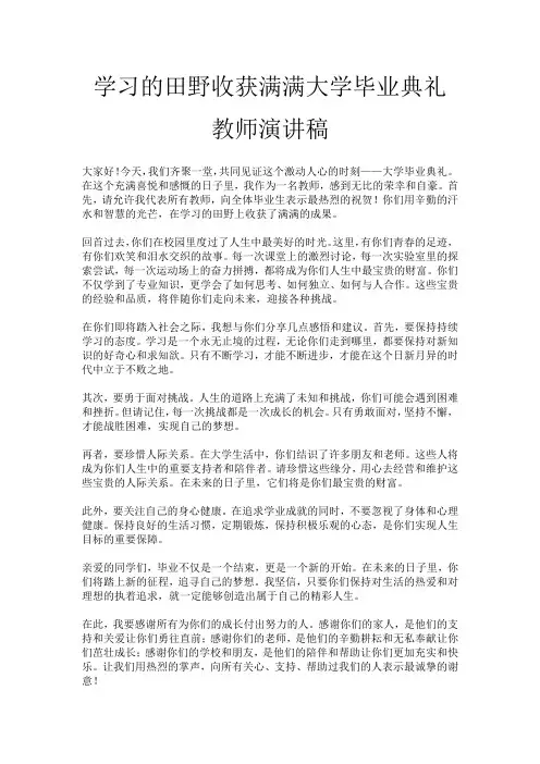 学习的田野收获满满大学毕业典礼教师演讲稿