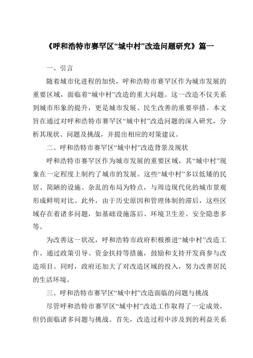 《2024年呼和浩特市赛罕区“城中村”改造问题研究》范文