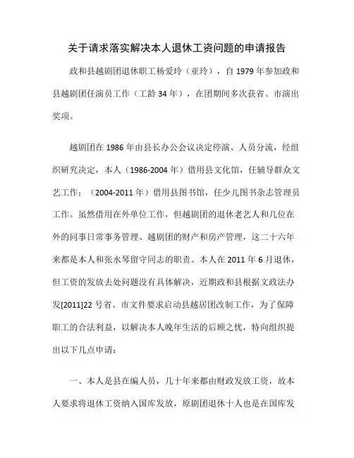 关于请求落实解决本人退休工资问题的申请报告(精)