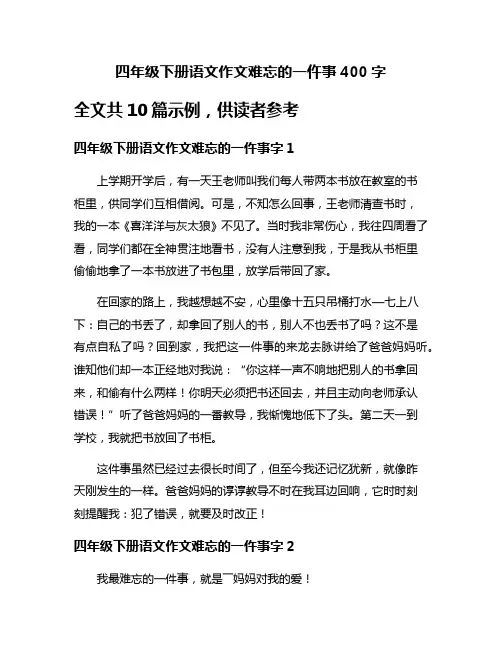 四年级下册语文作文难忘的一仵事400字