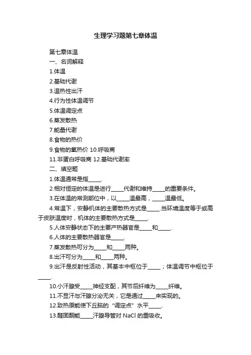 生理学习题第七章体温