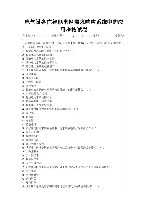 电气设备在智能电网需求响应系统中的应用考核试卷