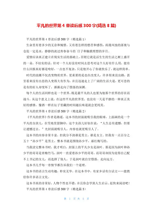 平凡的世界第4章读后感300字(精选8篇)