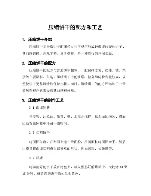 压缩饼干的配方和工艺