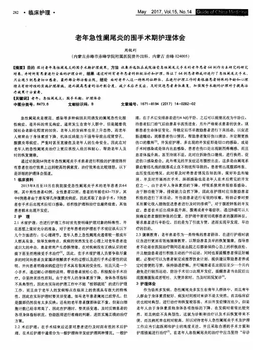 老年急性阑尾炎的围手术期护理体会