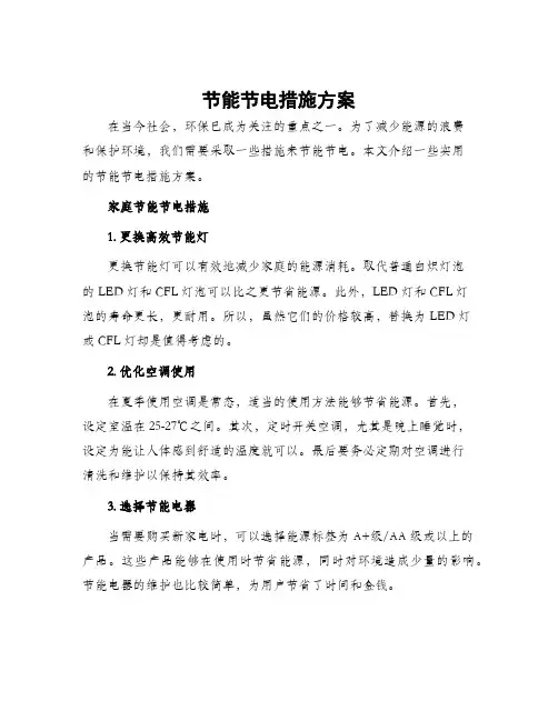 节能节电措施方案