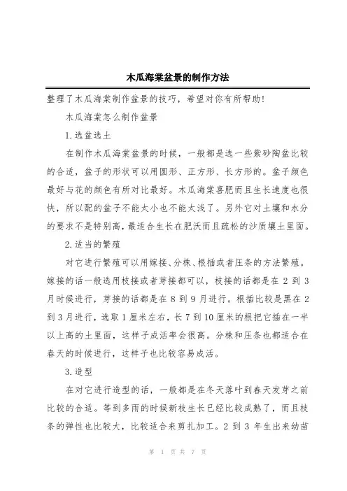 木瓜海棠盆景的制作方法