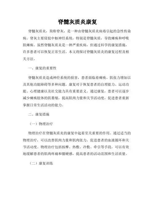 脊髓灰质炎康复
