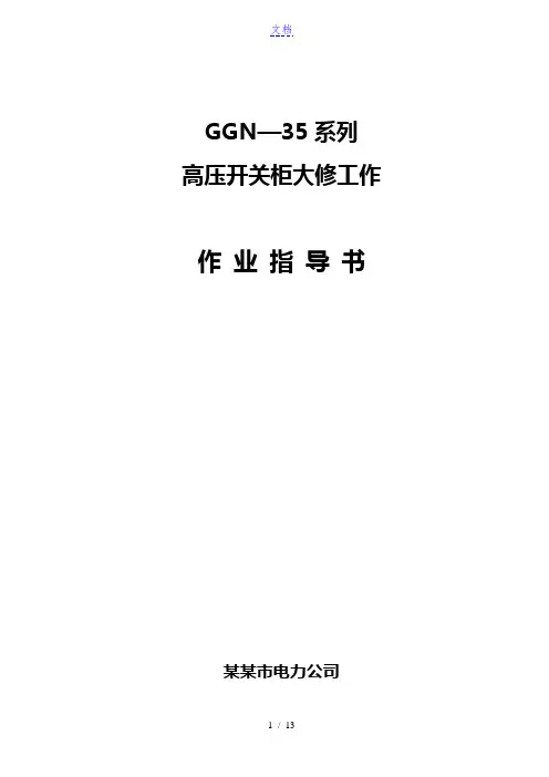 电力大修标准作业指导书 GGN—35系列高压开关柜作业指导书
