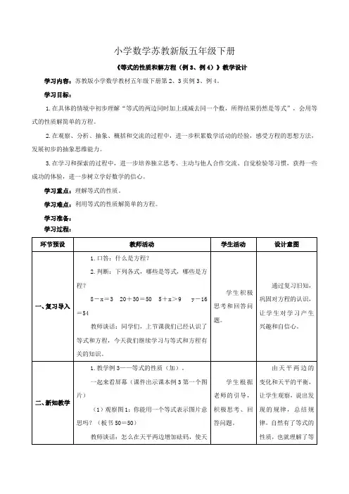 小学数学苏教新版五年级下册《等式的性质和解方程例3例4》教学设计
