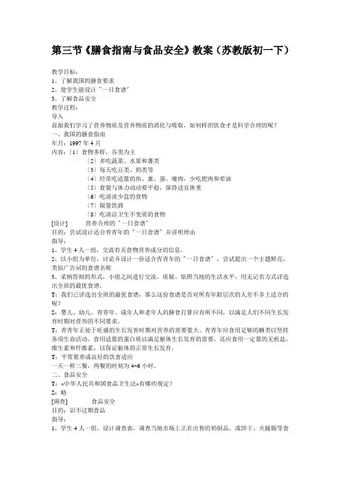 第三节《膳食指南与食品安全》教案(苏教版初一下)
