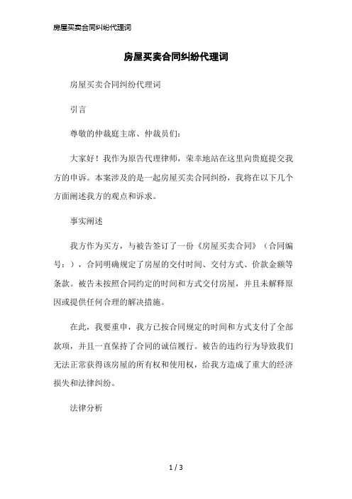 房屋买卖合同纠纷代理词简洁范本