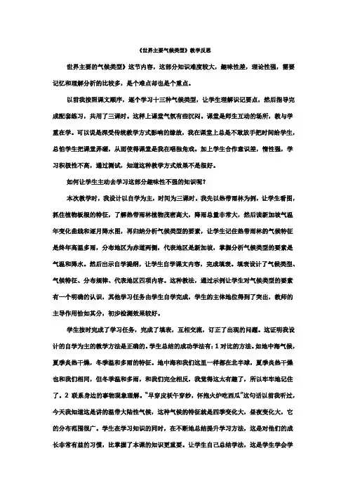 七年级地理《世界主要气候类型》教学反思