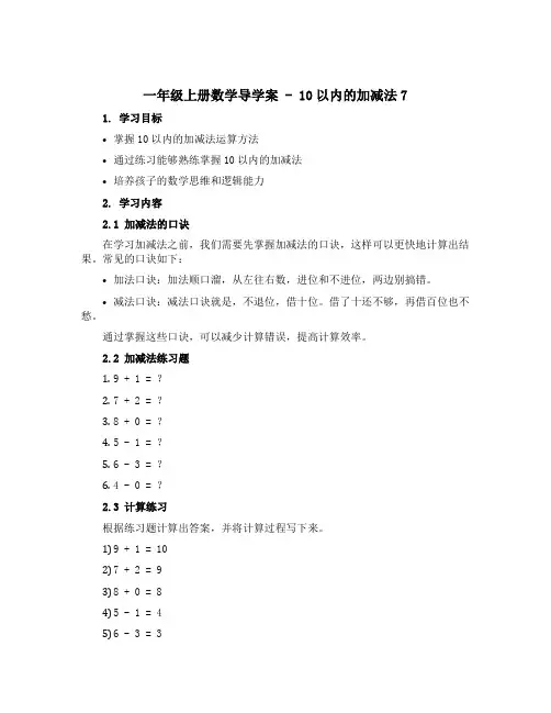 一年级上册数学【导学案】-10以内的加减法7 青岛五年制