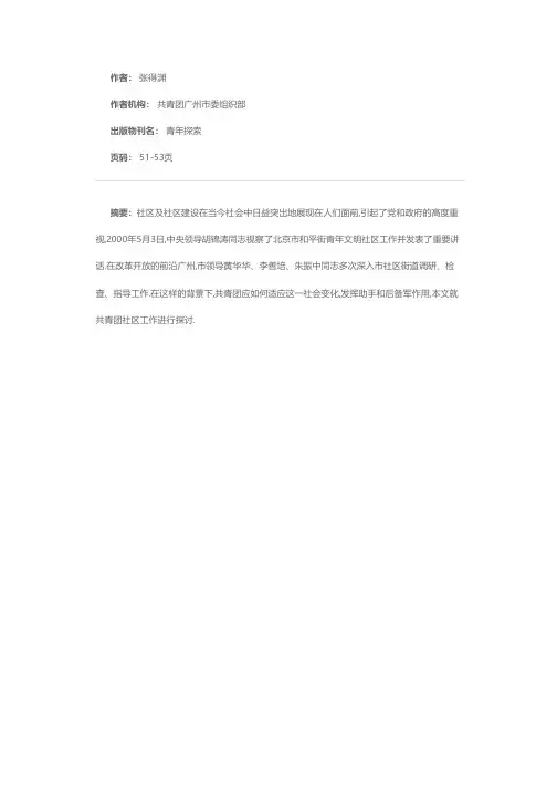 试论共青团的社区工作
