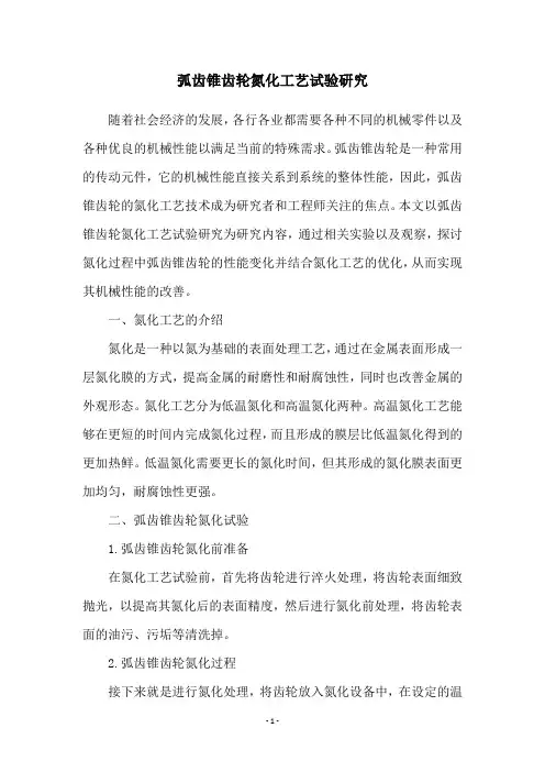 弧齿锥齿轮氮化工艺试验研究