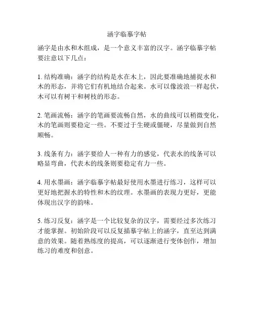 涵字临摹字帖