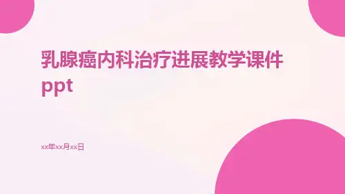 乳腺癌内科治疗进展教学课件ppt