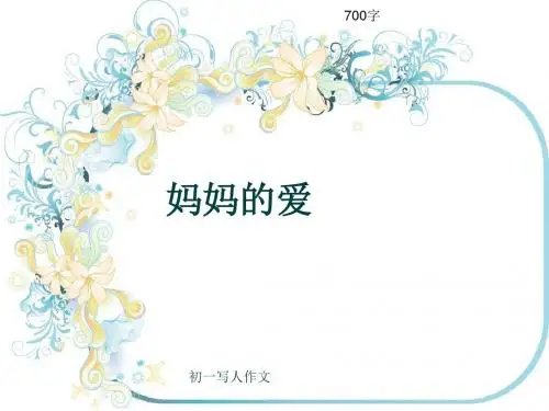 初一写人作文《妈妈的爱》700字(共10页PPT)