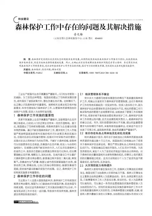 森林保护工作中存在的问题及其解决措施