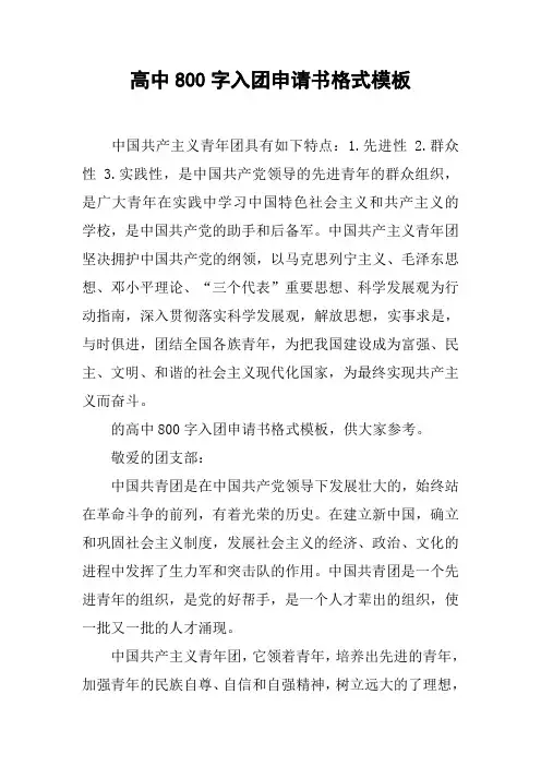 高中800字入团申请书格式模板