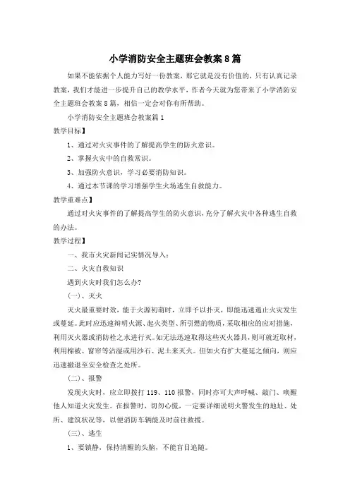 小学消防安全主题班会教案8篇