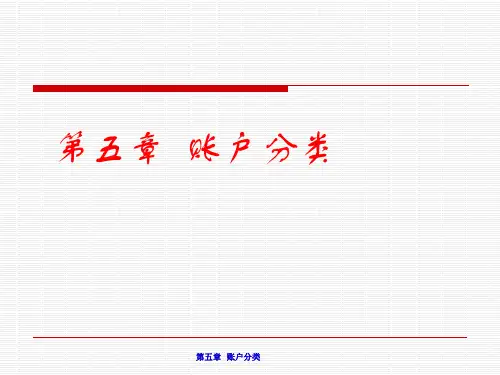 《基础会计学(第二版)》第五章：账户分类