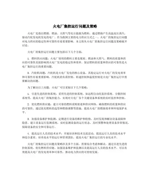 火电厂集控运行问题及策略