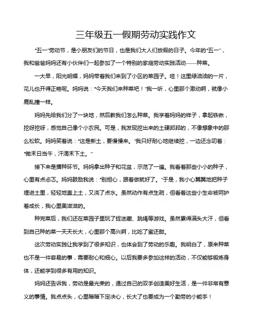三年级五一假期劳动实践作文