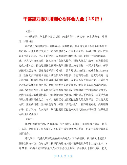 干部能力提升培训心得体会大全(13篇)