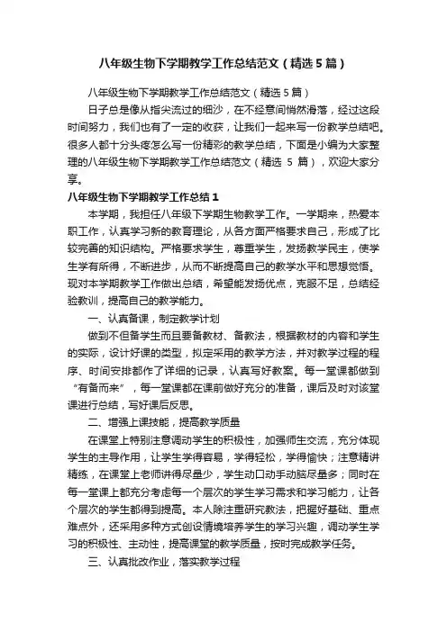八年级生物下学期教学工作总结范文（精选5篇）