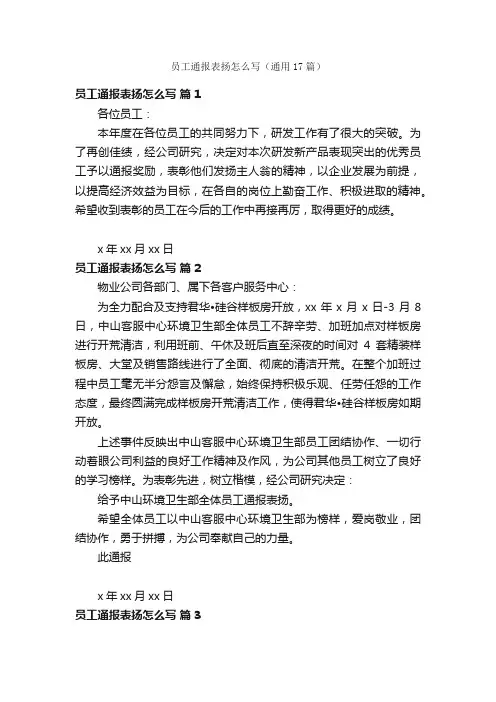 员工通报表扬怎么写（通用17篇）
