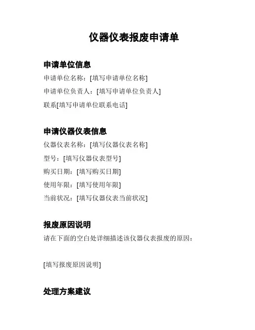 仪器仪表报废申请单