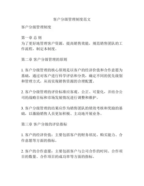 客户分级管理制度范文